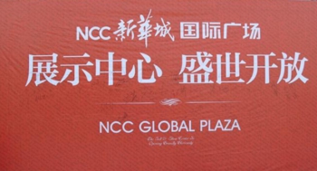 新华城国际广场展示中心盛大开放